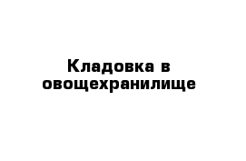 Кладовка в овощехранилище